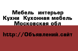 Мебель, интерьер Кухни. Кухонная мебель. Московская обл.